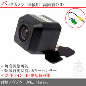 即日 クラリオン Clarion NX613 CCDバックカメラ/入力アダプタ set ガイドライン 汎用カメラ リアカメラ