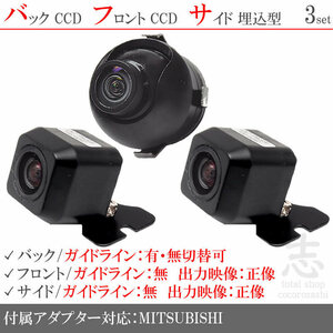 ミツビシ/三菱 NR-MZ60 高画質CCD フロント サイド バックカメラ 3台set 入力変換 カメラ接続アダプター 付
