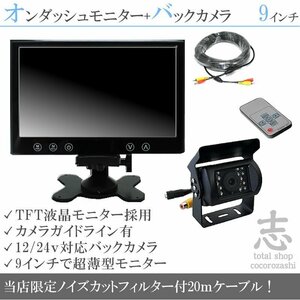 12V/24Vバックカメラ&9インチ液晶 プレゼント付 オンダッシュモニター 車載モニター 24V車 トラック バス 大型車対応 18ヶ月保証