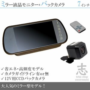 ☆シリーズ☆高画質 12V CCDバックカメラ&7インチミラー ミラーモニター 液晶 車載モニター 車載カメラ リアカメラ 18ヶ月保証