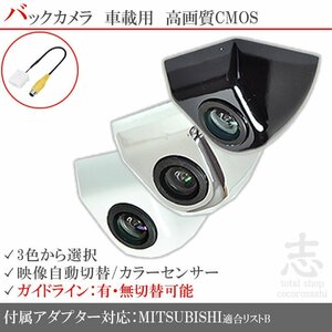三菱純正/ミツビシ NR-MZ50 高画質 固定式 バックカメラ/入力変換アダプタ set ガイドライン 汎用 リアカメラ