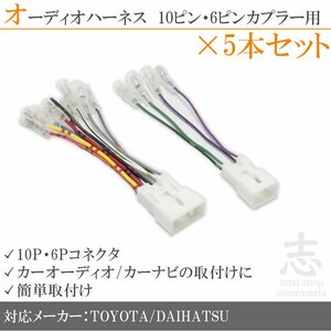 整備 業販 トヨタ・ダイハツ 車用 オーディオ ハーネス 変換 10ピン/6ピン 10P 6P カプラー車用 5set