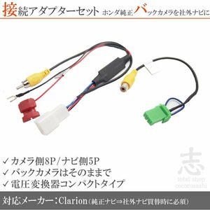 即納 ホンダ純正ナビ 純正バックカメラ クラリオン clarion 出力変換アダプター 接続カプラ RCA set