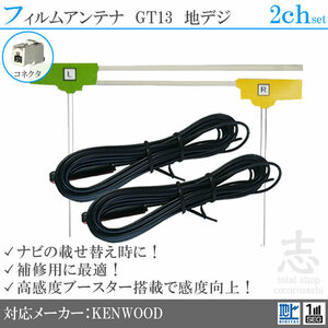 送無★ ケンウッド KENWOOD HDV990 GT13 2ch フルセグ フィルムアンテナ L型 アンテナコード 載せ替え 補修 2枚set