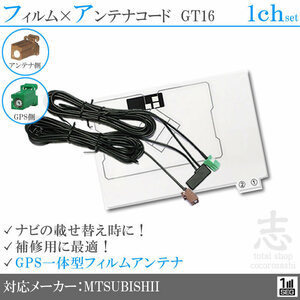 ミツビシ/三菱 NR-MZ20-3 GPS一体型 ワンセグ フィルムアンテナ GT16 エレメント アンテナコード 補修用 1CH 1枚