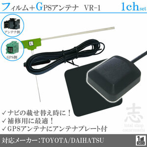 トヨタ ダイハツ純正 NH3N-W58 GPSアンテナ + VR1 ワンセグ フィルムアンテナ 1CH エレメント アンテナコード 補修用 1枚