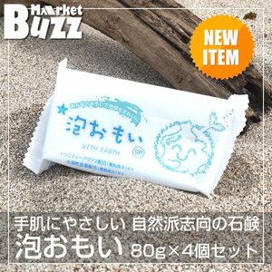 化粧石けん 宇宙環境 洗顔 無添加石鹸 毛穴ケア あわおもい オリジナル 泡立てネット 付き せっけん 石鹸 無添加 泡おもい 80g×4個 二度汚