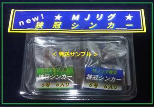 ＭＪリグ・オリジナル「狭冠シンカー」ＳＥＴ　２パック選択 ￥1480送料込み