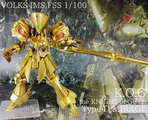 VOLKS FSS IMS 1/100 K.O.G the KNIGHT of GOLD Type D MIRAGE　ナイト・オブ・ゴールド　バスターランチャー装備　塗装済完成品