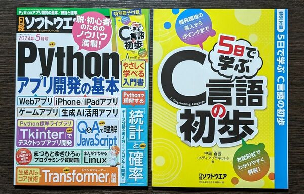 【2024年5月号】日経ソフトウエア 日経ソフトウェア 特別付録付き☆匿名配送