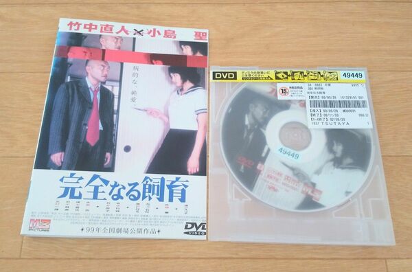 完全なる飼育 DVD