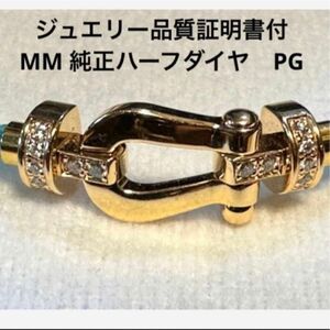 【正規証明書、箱付き】フレッド　純正ハーフダイヤ　MM PG　AU750