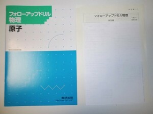 フォローアップドリル物理 原子 数研出版　別冊解答編付属