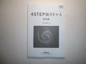 新課程　教科書傍用　4STEP　数学I+A　数研出版　別冊解答編のみ