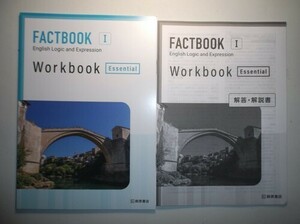 FACTBOOK English Logic and Expression I Workbook [Essential]　桐原書店　別冊解答・解説編付属