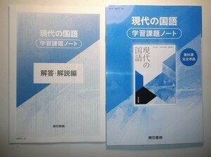 現代の国語 学習課題ノート　東京書籍　別冊解答編付属