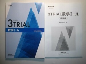 新課程　教科書傍用　３TRIAL　数学I+A　数研出版　別冊解答編付属