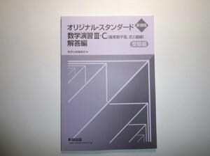 新課程　オリジナル・スタンダード数学演習Ⅲ・C〔複素数平面，式と曲線〕受験編　数研出版　別冊解答編のみ