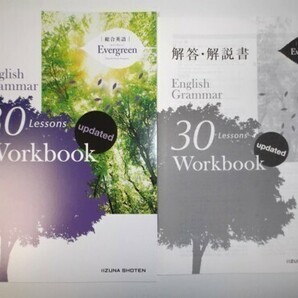総合英語Evergreen English Grammar 30 Lessons Workbook updated いいずな書店 別冊解答編付属の画像1