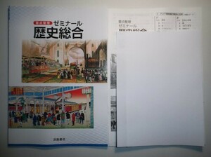 要点整理ゼミナール歴史総合　浜島図書　別冊解答編付属