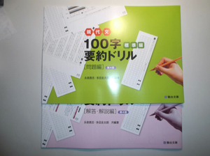 現代文100字要約ドリル 標準編 　いいずな書店　別冊解答編付属