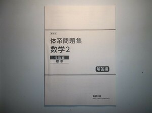 新課程　体系問題集　数学2　代数編　標準　数研出版　別冊解答編のみ