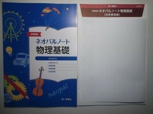 新課程版 ネオパルノート物理基礎　第一学習社　別冊解答編付属