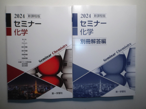 2024年　新課程版 セミナー化学　第一学習社　別冊解答編付属