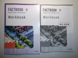 FACTBOOK English Logic and Expression Ⅲ Workbook　桐原書店　別冊解答編付属