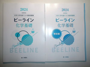 2024年　大学入学共通テスト攻略問題集 新課程版 ビーライン化学基礎　第一学習社　別冊解答編付属