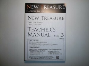 NEW TREASURE ENGLISH SERIES Third Edition Stage3 Teacher’s Manual　Z会　別冊、CDーROM付属