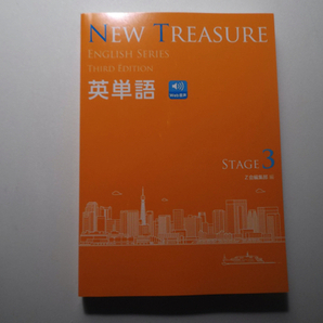 NEW TREASURE ENGLISH SERIES Third Edition Stage3 英単語 Z会の画像1