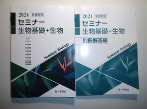 2024年　新課程版 セミナー生物基礎＋生物　第一学習社　別冊解答編付属