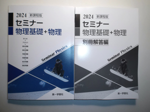 2024年　新課程版 セミナー 物理基礎＋物理　第一学習社　別冊解答編付属