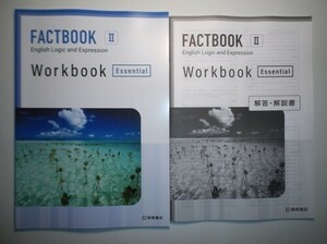 FACTBOOK English Logic and Expression Ⅱ Workbook[Essential]　桐原書店　別冊解答編付属
