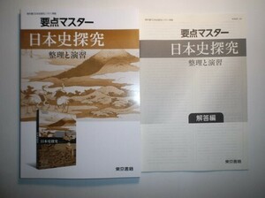 要点マスター　日本史探究　整理と演習　東京書籍　別冊解答編付属