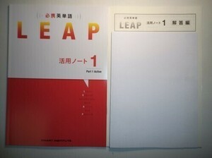 必携 英単語 LEAP 活用ノート① ― Part 1 Active 数研出版　別冊解答編付属