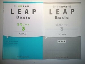 必携 英単語 LEAP Basic 活用ノート③ ― Part 4 Passive　数研出版　別冊解答編付属