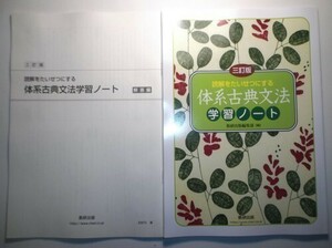 三訂版　読解をたいせつにする　体系古典文法学習ノート　数研出版　別冊解答編付属