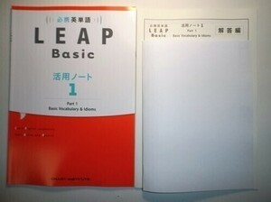 必携 英単語 LEAP Basic 活用ノート① ― Part 1 Basic Vocabulary and Idioms　数研出版　別冊解答編付属