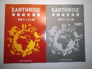 EARTHRISE 英語総合演習 実戦ランダム編　数研出版　別冊解答編付属