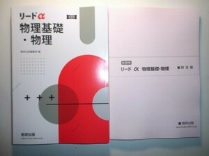 新課程　リードα　物理基礎・物理　数研出版　別冊解答編付属