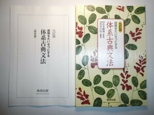 九訂版　読解をたいせつにする 体系古典文法　数研出版　別冊解答編付属