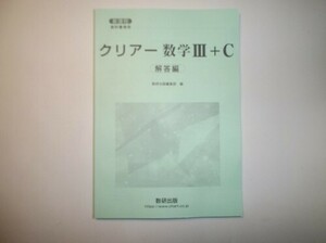 新課程　教科書傍用 クリアー　数学Ⅲ＋C〔ベクトル，複素数平面，式と曲線〕　数研出版　別冊解答編のみ