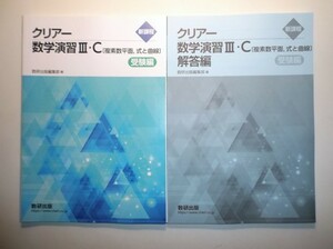 新課程　クリアー数学演習Ⅲ・C〔複素数平面，式と曲線〕　受験編　数研出版　別冊解答編付属