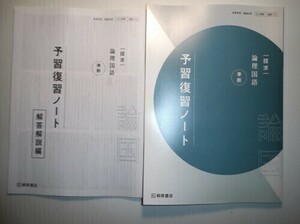 探求　論理国語　準拠　予習復習ノート　桐原書店　別冊解答編付属