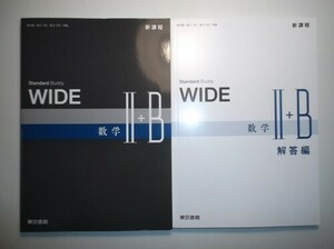 新課程　WIDE　数学Ⅱ＋ B　東京書籍　別冊解答編付属