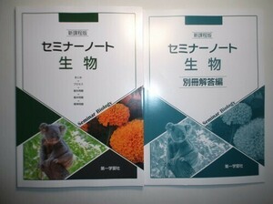 新課程版 セミナーノート生物　第一学習社　別冊解答編付属