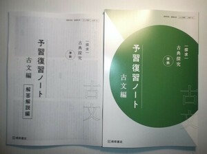 探求　古典探究　準拠　予習復習ノート　古文編　桐原書店　別冊解答編付属