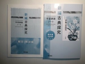 新編古典探究　学習課題ノート　東京書籍　別冊解答編付属